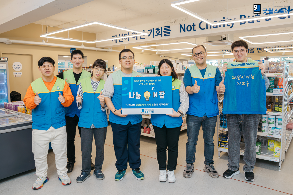 굿윌스토어 나눔ON잡