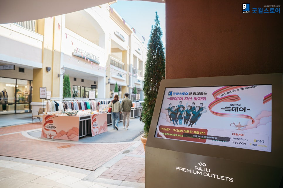 굿윌스토어 쓱데이