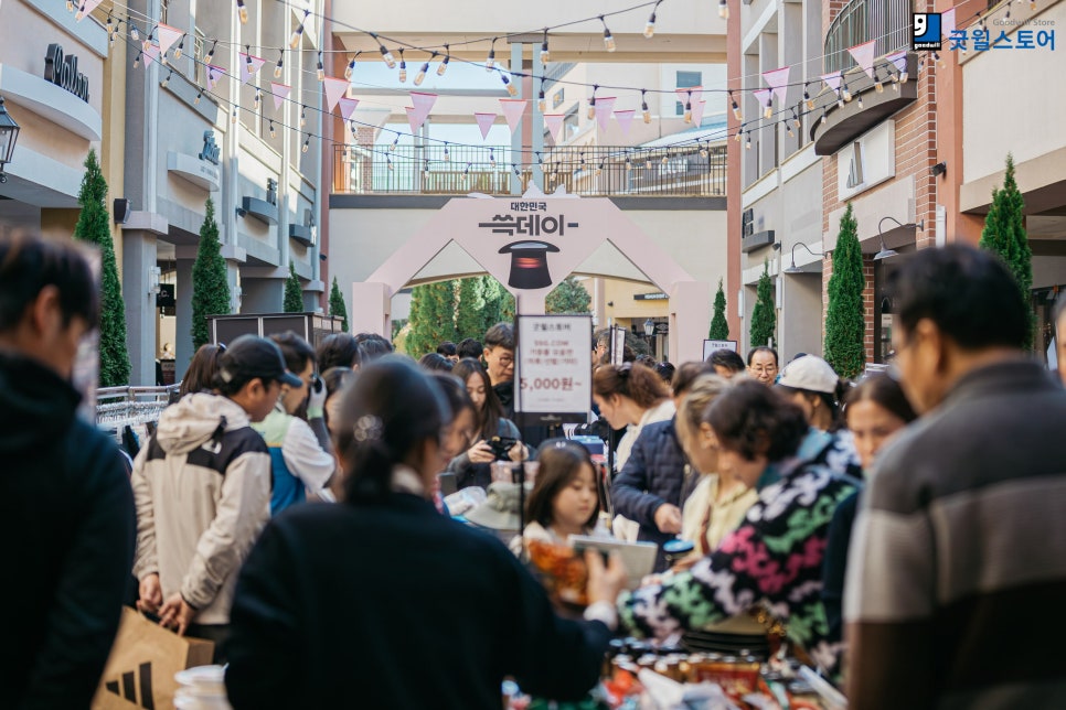 굿윌스토어 쓱데이