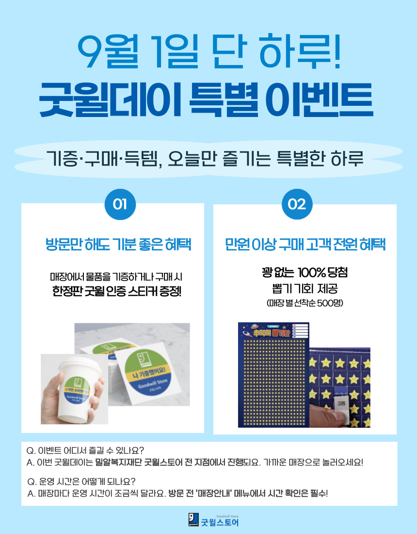 굿윌스토어 이벤트