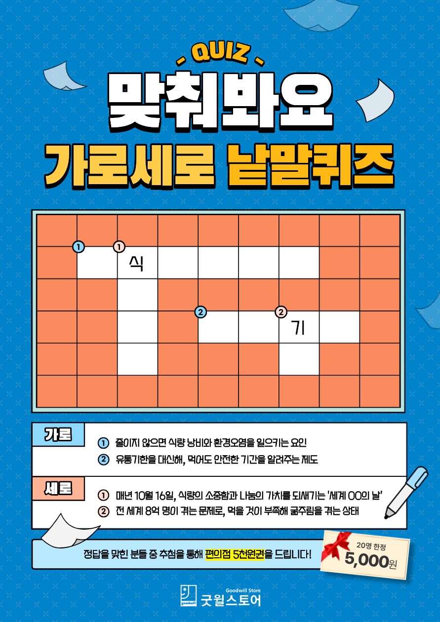 굿윌스토어 이벤트