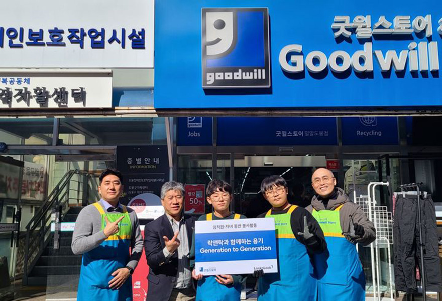 락앤락과 함께하는 용기, Generation to Generation, 굿윌스토어 봉사활동