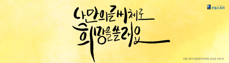 나만의 글씨체로 희망을 쓸래요